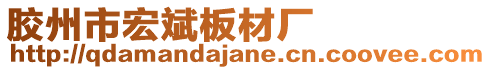 膠州市宏斌板材廠