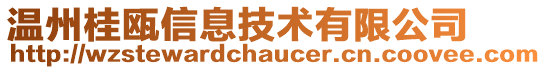 溫州桂甌信息技術有限公司
