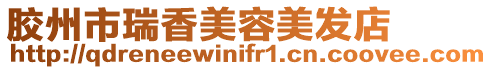 膠州市瑞香美容美發店