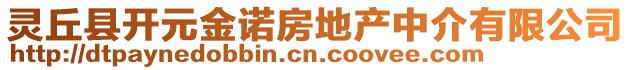 靈丘縣開元金諾房地產(chǎn)中介有限公司