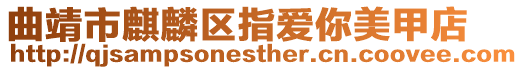 曲靖市麒麟區指愛你美甲店