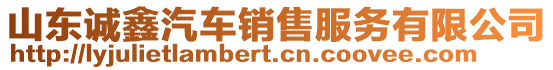 山東誠鑫汽車銷售服務有限公司