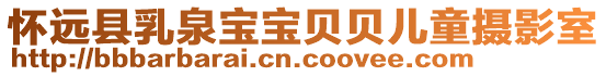 懷遠縣乳泉寶寶貝貝兒童攝影室
