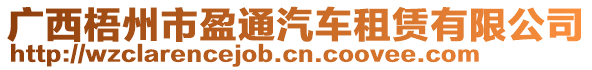 廣西梧州市盈通汽車租賃有限公司