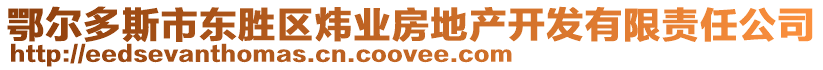 鄂爾多斯市東勝區煒業房地產開發有限責任公司