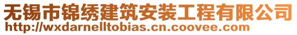 無錫市錦繡建筑安裝工程有限公司