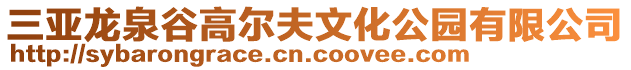 三亞龍泉谷高爾夫文化公園有限公司