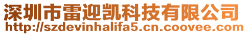 深圳市雷迎凱科技有限公司