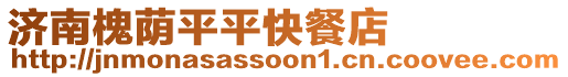 濟(jì)南槐蔭平平快餐店