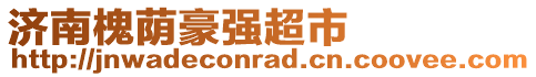 濟南槐蔭豪強超市