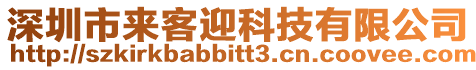 深圳市來客迎科技有限公司