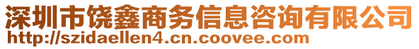 深圳市饒?chǎng)紊虅?wù)信息咨詢有限公司