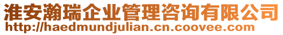 淮安瀚瑞企業管理咨詢有限公司