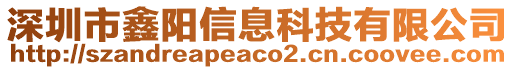 深圳市鑫陽信息科技有限公司