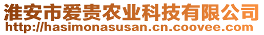 淮安市愛貴農業科技有限公司