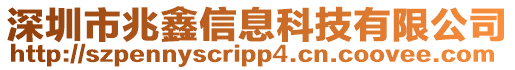 深圳市兆鑫信息科技有限公司