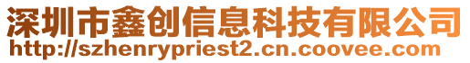 深圳市鑫創信息科技有限公司