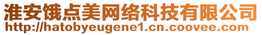 淮安餓點美網絡科技有限公司
