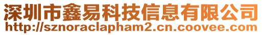 深圳市鑫易科技信息有限公司