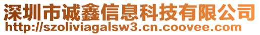 深圳市誠鑫信息科技有限公司