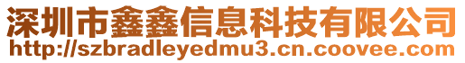 深圳市鑫鑫信息科技有限公司