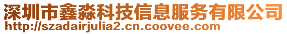 深圳市鑫淼科技信息服務有限公司