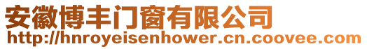安徽博豐門窗有限公司