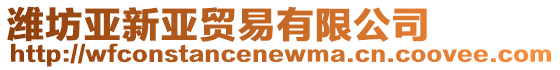 濰坊亞新亞貿易有限公司