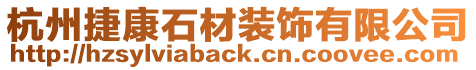 杭州捷康石材裝飾有限公司