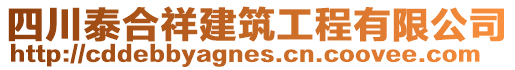 四川泰合祥建筑工程有限公司