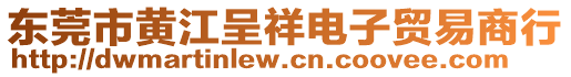 東莞市黃江呈祥電子貿(mào)易商行