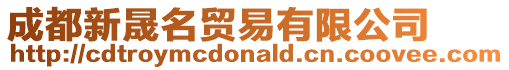成都新晟名貿易有限公司