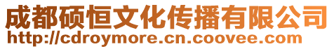 成都碩恒文化傳播有限公司