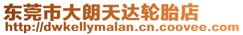 東莞市大朗天達(dá)輪胎店