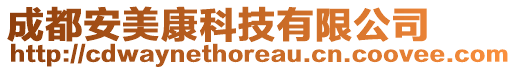 成都安美康科技有限公司