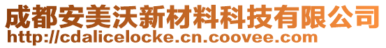 成都安美沃新材料科技有限公司