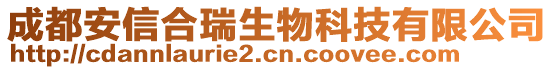 成都安信合瑞生物科技有限公司