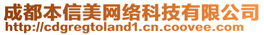 成都本信美網(wǎng)絡(luò)科技有限公司