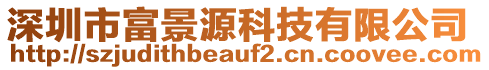 深圳市富景源科技有限公司