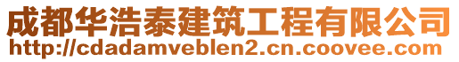 成都華浩泰建筑工程有限公司