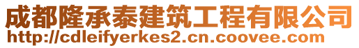 成都隆承泰建筑工程有限公司