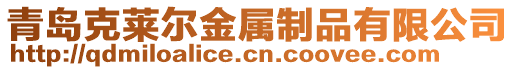 青島克萊爾金屬制品有限公司