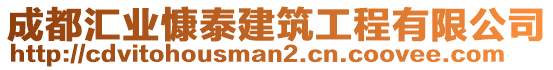 成都匯業(yè)慷泰建筑工程有限公司