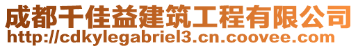 成都千佳益建筑工程有限公司