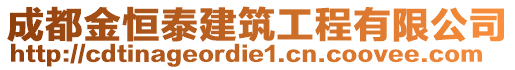 成都金恒泰建筑工程有限公司