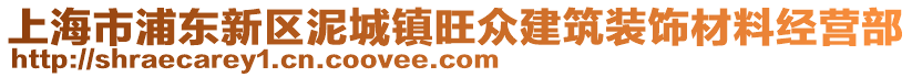 上海市浦東新區(qū)泥城鎮(zhèn)旺眾建筑裝飾材料經(jīng)營(yíng)部