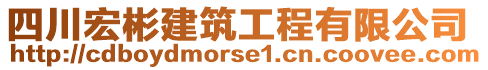 四川宏彬建筑工程有限公司