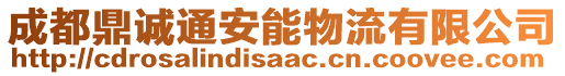 成都鼎誠通安能物流有限公司