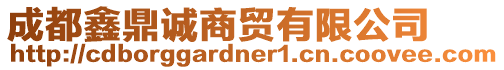 成都鑫鼎誠(chéng)商貿(mào)有限公司