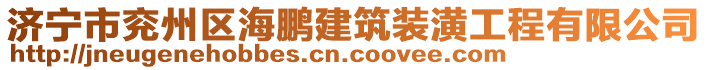 濟(jì)寧市兗州區(qū)海鵬建筑裝潢工程有限公司